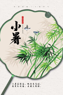小暑海报