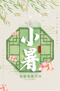 小暑节气