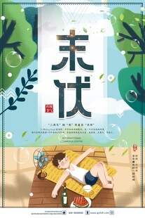 未伏