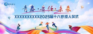 十八岁成人仪式