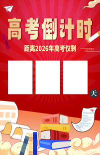 高考倒计时牌