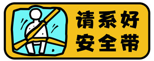 请系好安全带警示标识