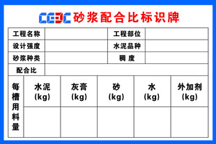 砂浆配合比标识牌