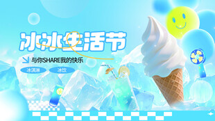 小清新夏日冰淇淋宣传图