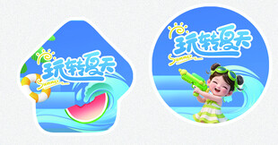 水上乐园玩转夏日