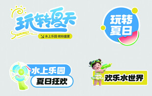 夏日水上乐园活动
