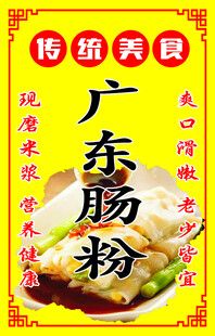 传统美味广东肠粉