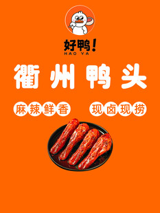 衢州鸭头美味小吃来袭