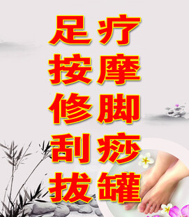 足疗按摩