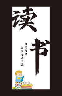 教育读书主题