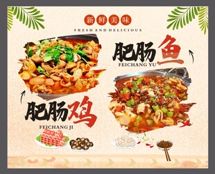 肥肠鸡 肥肠鱼
