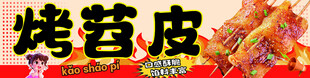 美味烤苕皮