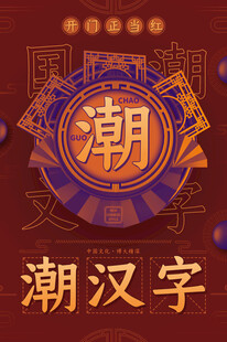 潮汉字设计图案