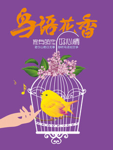 鸟困笼中 花香难抵自由念