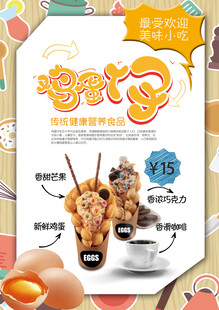 美味鸡蛋仔饮品宣传海报