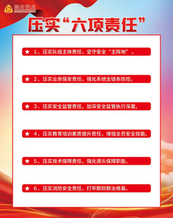 压实六项责任