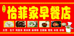 怡菲家早餐店多样美食展示