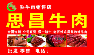 思昌牛肉食品店宣传海报
