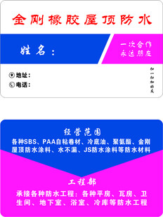 金刚橡胶屋顶防水名片
