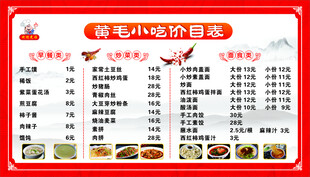 小吃价目表