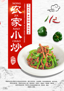 农家小炒肉