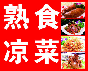 熟食凉菜美食展示