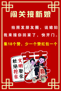 新郎接亲遇堵门小游戏