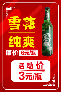 雪花啤酒促销海报