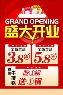 饭店开业海报