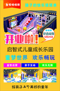 智启式儿童成长乐园开业
