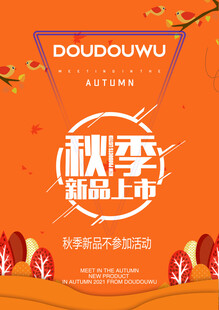 秋季新品上市宣传海报