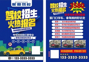 驾校招生传单