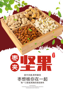 坚果海报
