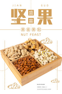 坚果海报