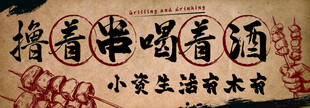 烧烤海报