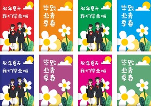 毕业季