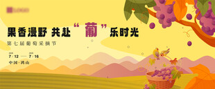 葡萄节主视觉