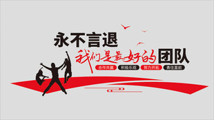 企业文化墙