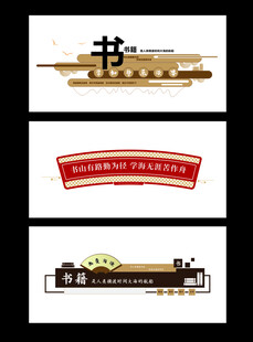 图书馆文化墙