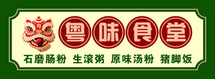 粤味食堂