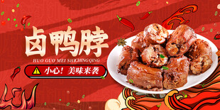卤鸭脖