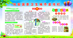 巩固国家卫生城市宣传栏