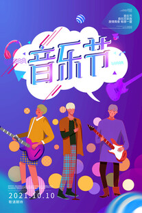 音乐节