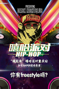 嘻哈派对宣传海报