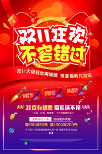 双11狂欢不容错过海报
