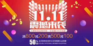 双十一 震撼来袭促销海报