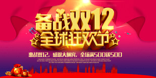 备战双12全球狂欢节