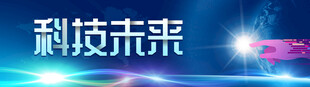科技引领未来之光