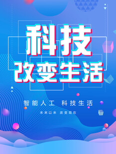 科技改变生活宣传海报