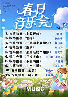 春日音乐会宣传海报